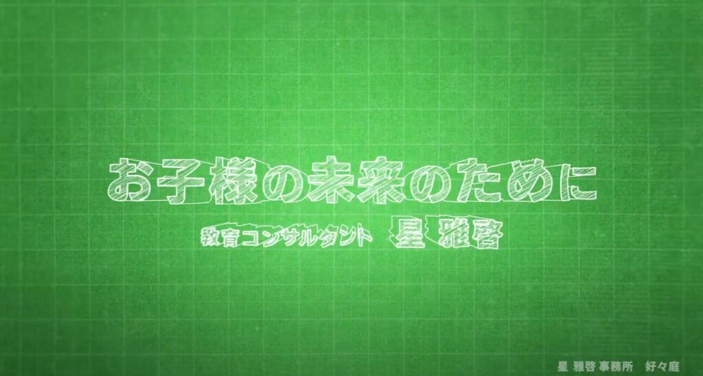 お子様の未来のために