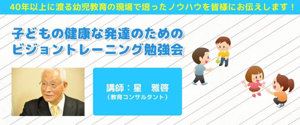 子どもの健康な発達のためのビジョントレーニング勉強会